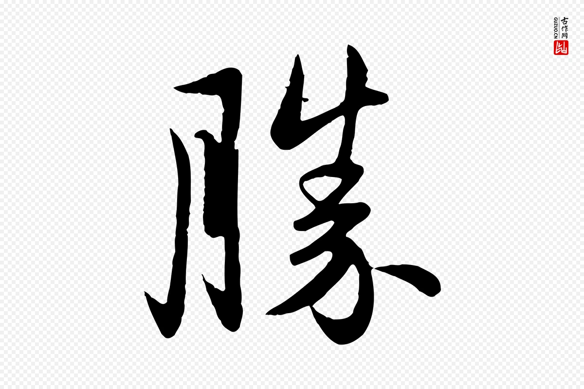 元代管道昇《与婶婶帖》中的“勝(胜)”字书法矢量图下载