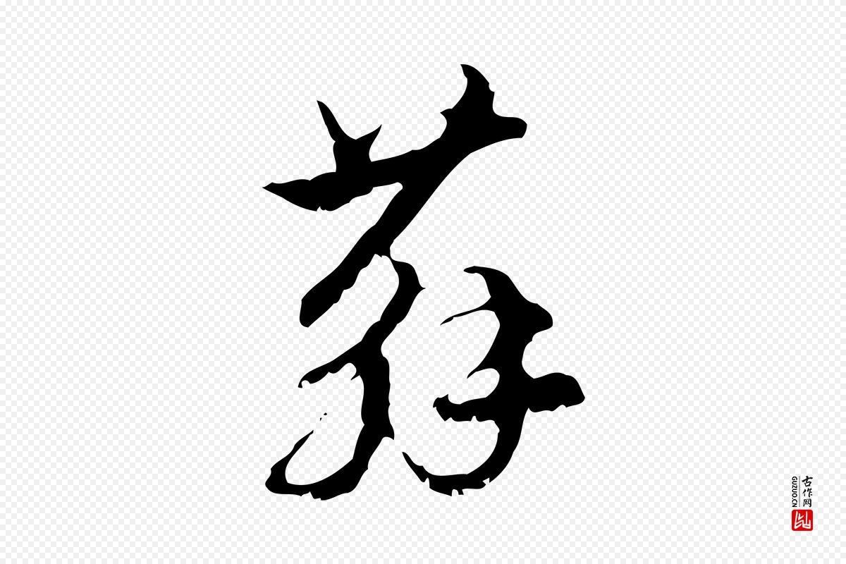 元代赵孟頫《与进之帖》中的“蘇(苏)”字书法矢量图下载