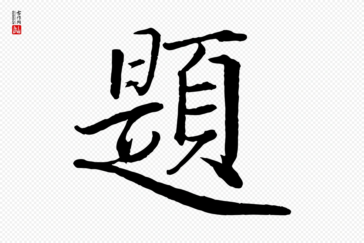 宋代戴蒙《跋道服赞》中的“題(题)”字书法矢量图下载