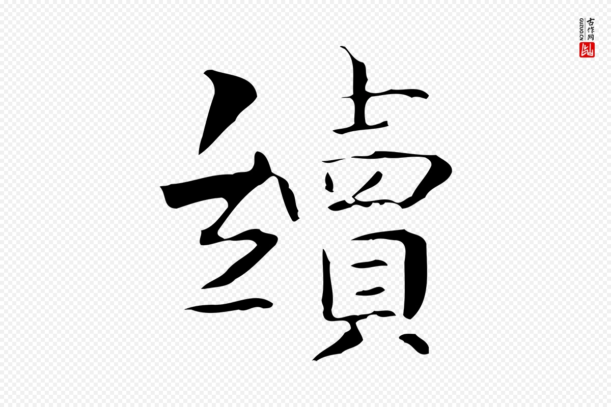 宋代岳珂《跋万岁通天进帖》中的“續(续)”字书法矢量图下载