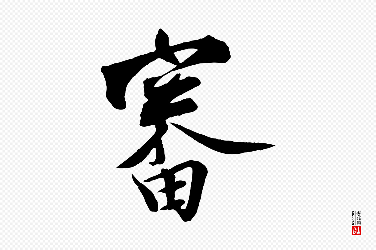 宋代邵仲恭《与存道帖》中的“審(审)”字书法矢量图下载