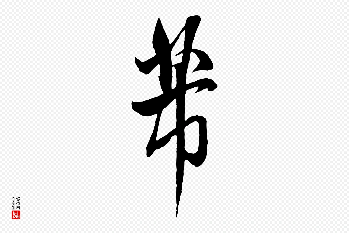 宋代米芾《烝徒帖》中的“芾”字书法矢量图下载