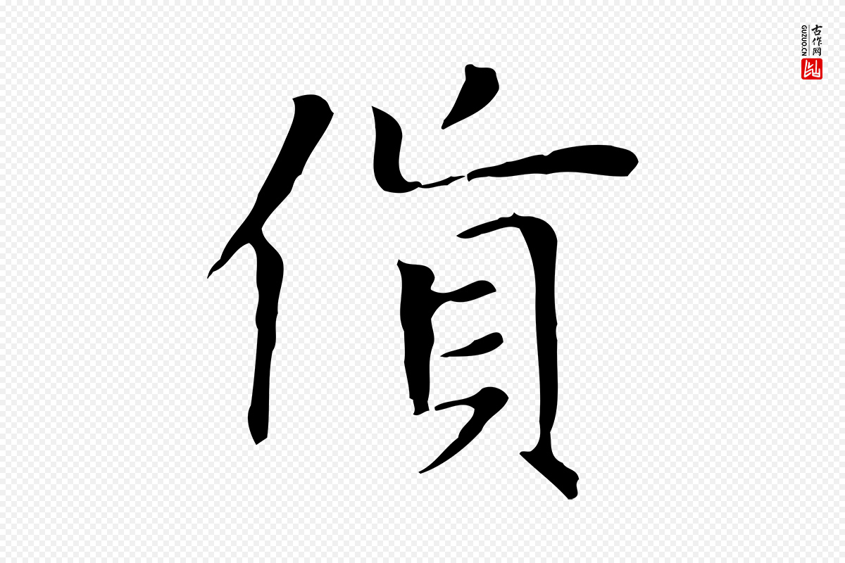 元代赵孟頫《太平兴国禅寺碑》中的“貨(货)”字书法矢量图下载