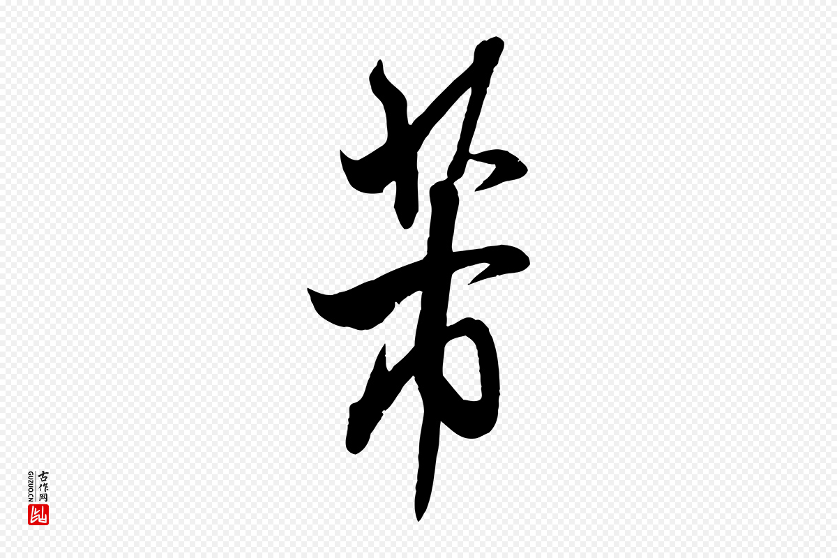 宋代米芾《烝徒帖》中的“芾”字书法矢量图下载