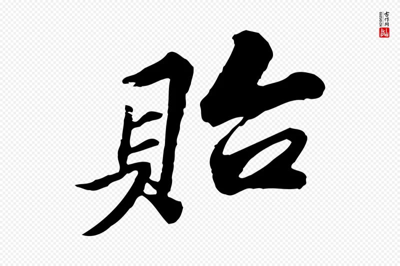 宋代苏过《与贻孙帖》中的“貽(贻)”字书法矢量图下载