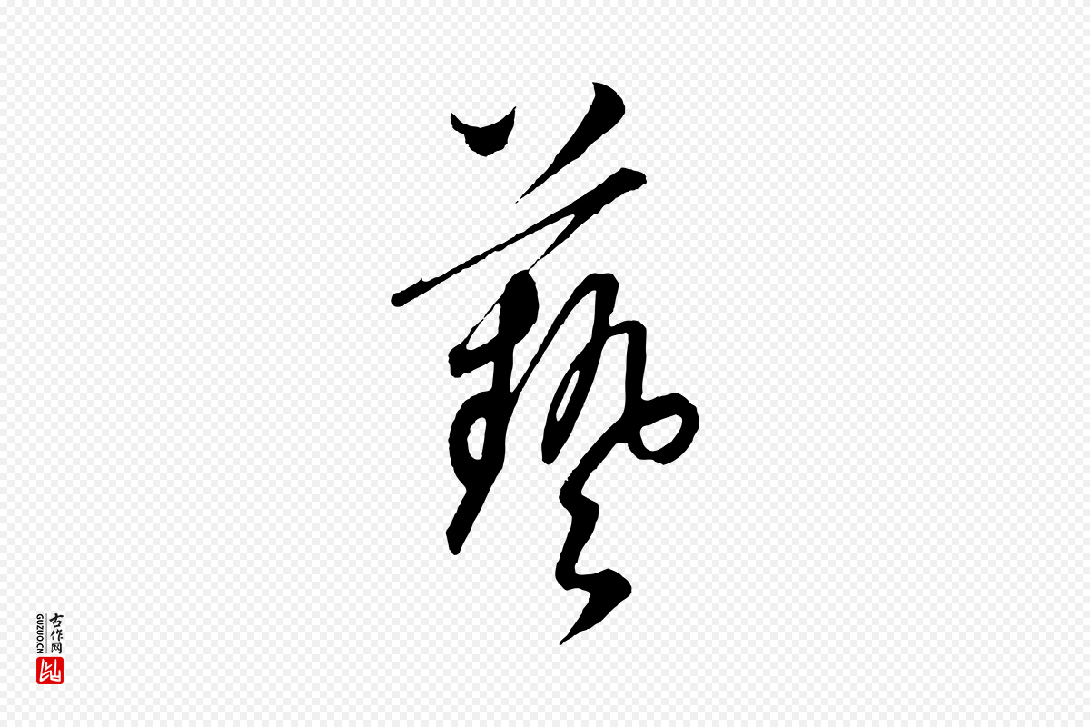 元代饶介《梓人传》中的“藝(艺)”字书法矢量图下载