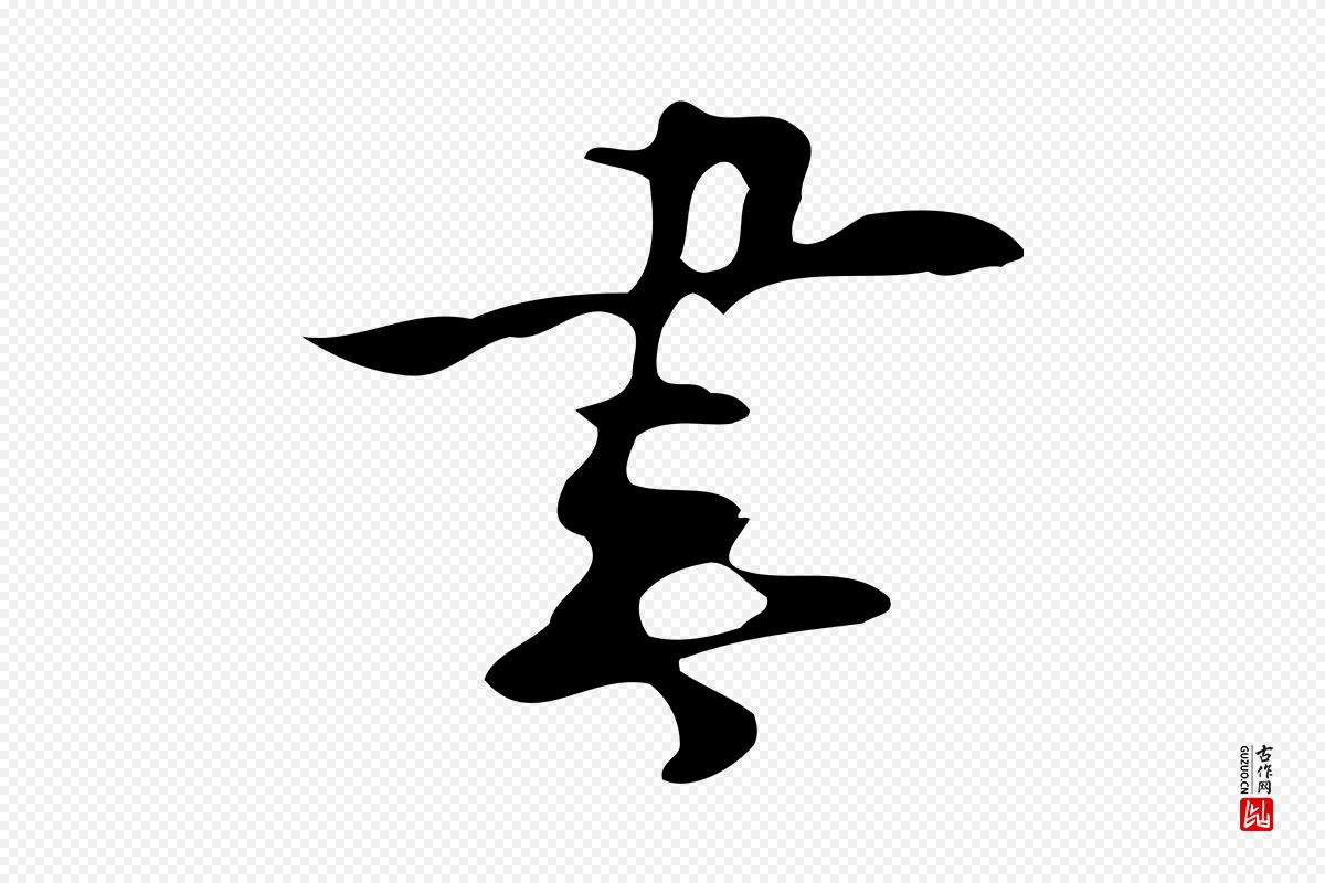 明代张羽《怀友诗》中的“書(书)”字书法矢量图下载