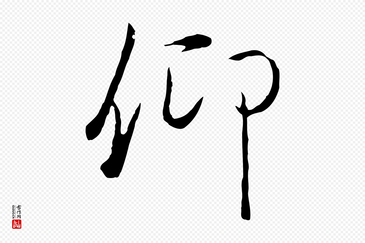 元代陆继善《双钩兰亭序》中的“仰”字书法矢量图下载