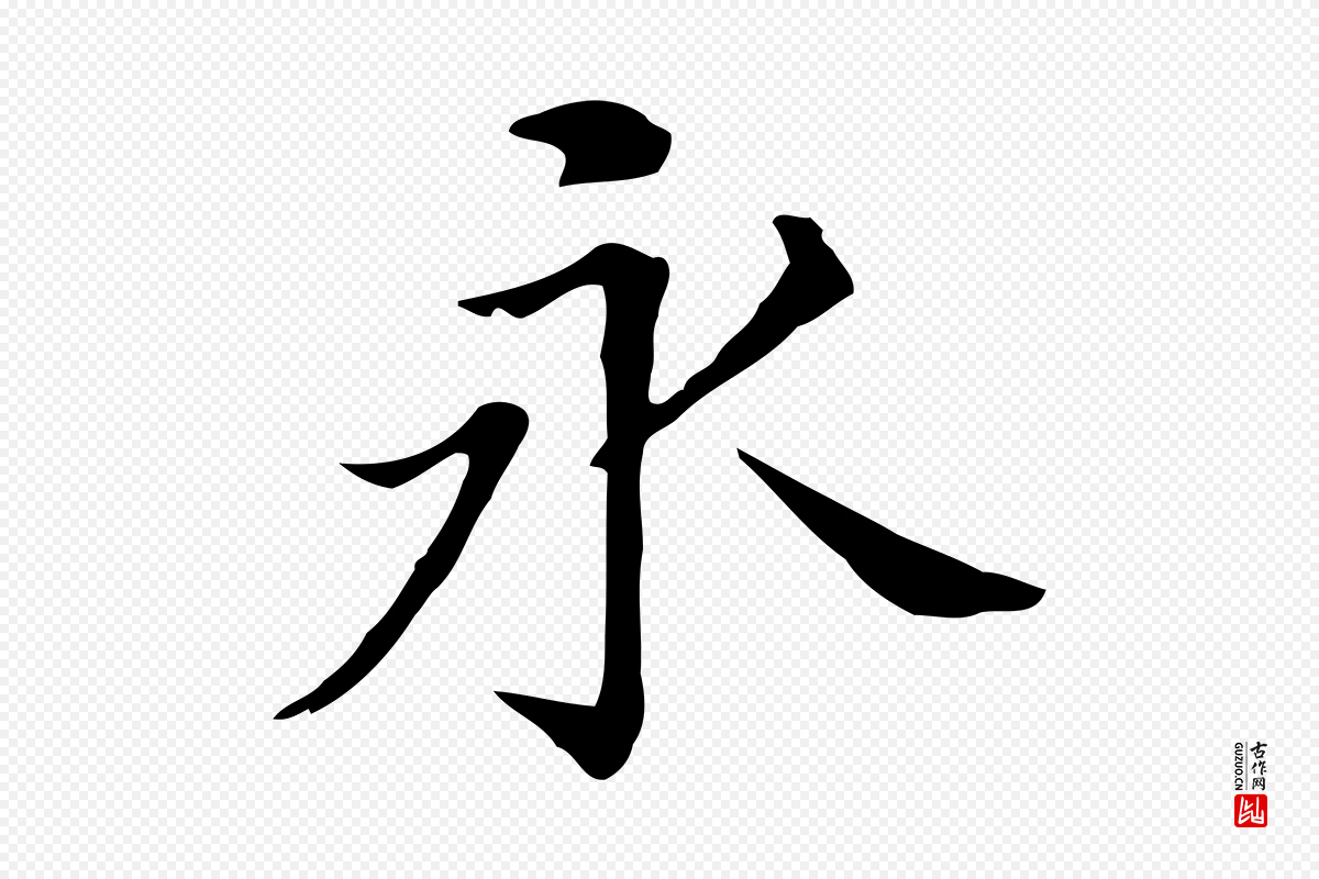 明代董其昌《孝女曹娥碑》中的“永”字书法矢量图下载