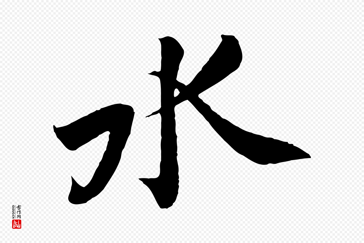 宋代黄山谷《报云夫帖》中的“水”字书法矢量图下载