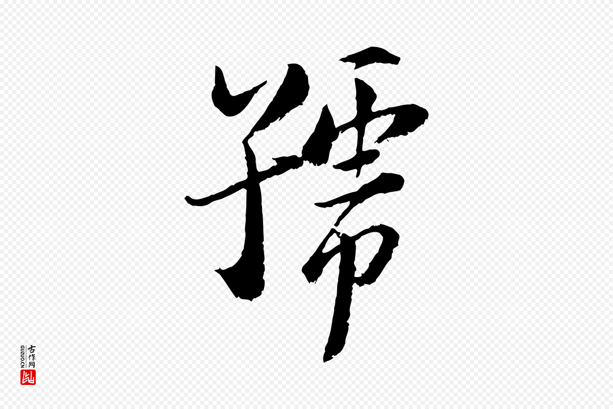 宋代陆游《与仲躬帖》中的“號(号)”字书法矢量图下载