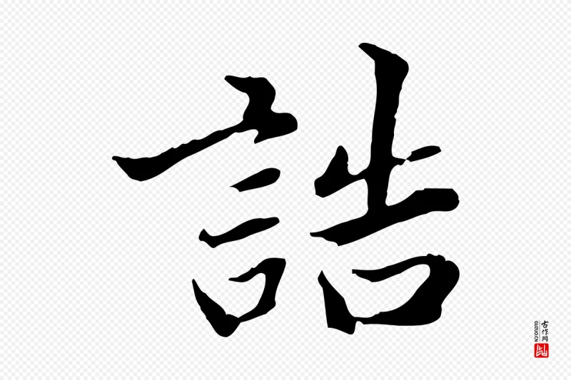 明代方孝孺《跋游目帖》中的“誥(诰)”字书法矢量图下载