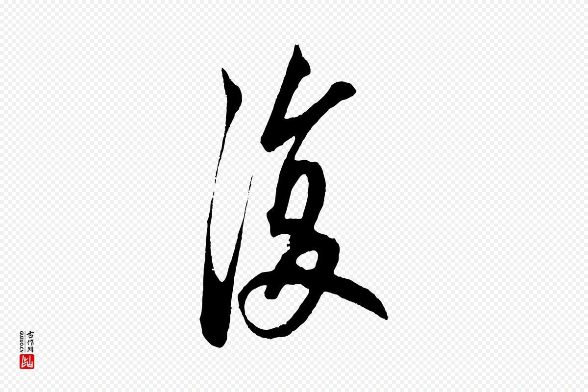 元代鲜于枢《醉时歌》中的“復(复)”字书法矢量图下载