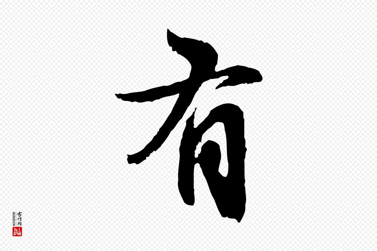 元代赵孟頫《与孙行可帖》中的“有”字书法矢量图下载