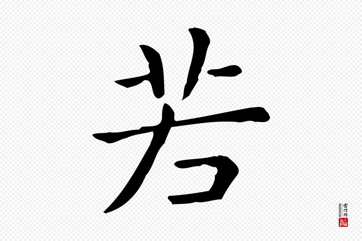 唐代《临右军东方先生画赞》中的“若”字书法矢量图下载