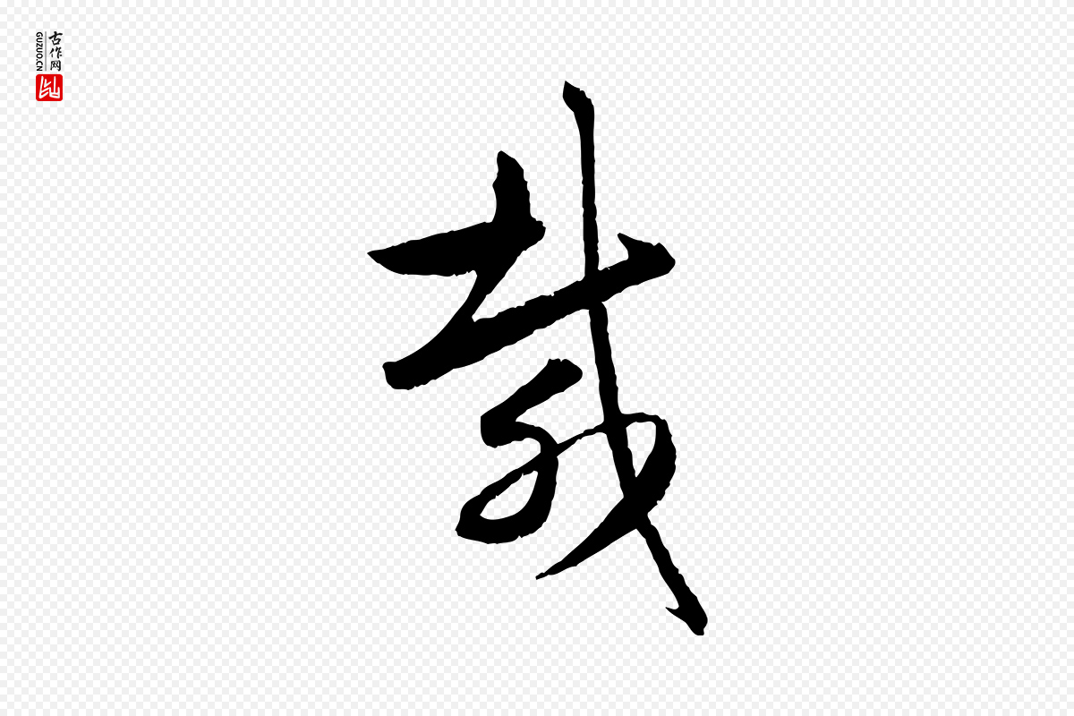 元代赵孟頫《与次山帖》中的“載(载)”字书法矢量图下载