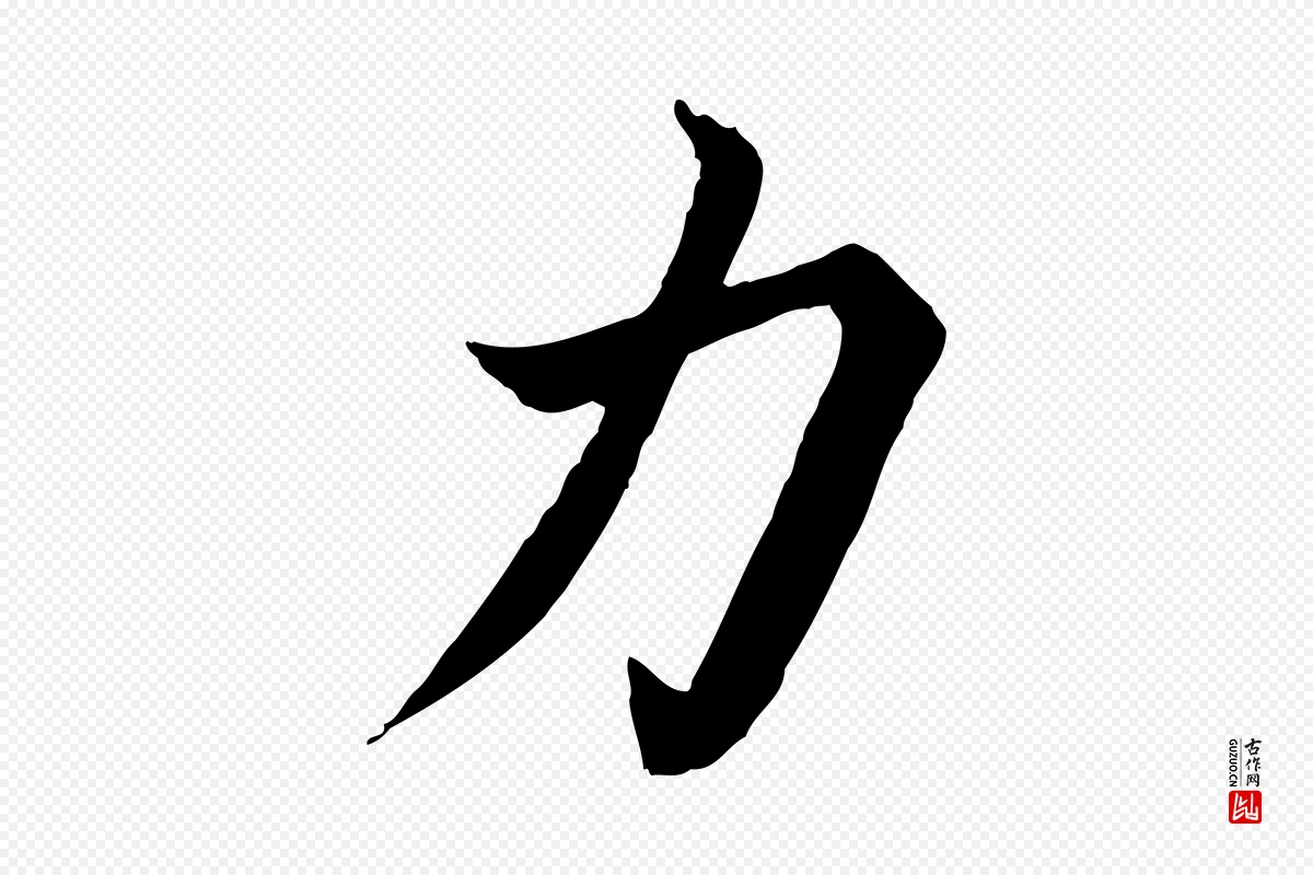 蔡襄《进诗帖》中的“力”字书法矢量图下载