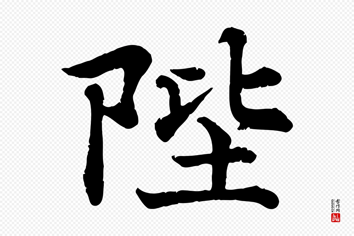 宋代韩绦《与从事帖》中的“陛”字书法矢量图下载