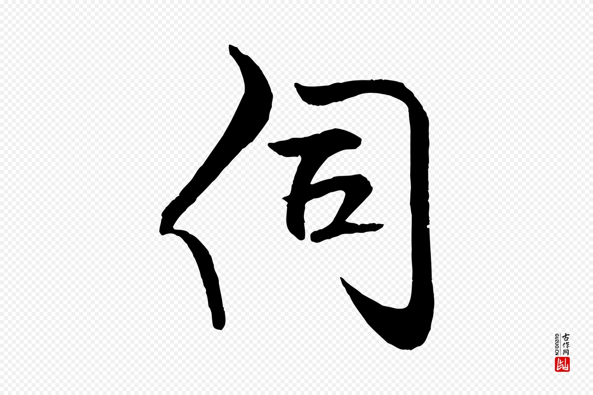 宋代米芾《天马赋》中的“伺”字书法矢量图下载