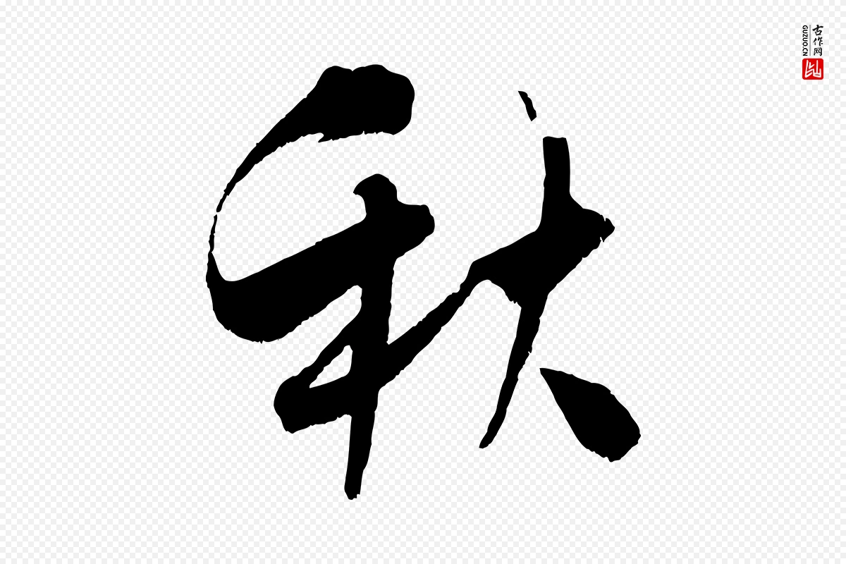 宋代吴琚《六绝句诗帖》中的“秋”字书法矢量图下载