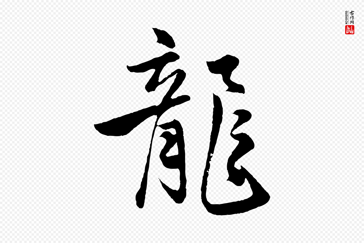 明代孙蕡《跋瞻近帖》中的“龍(龙)”字书法矢量图下载