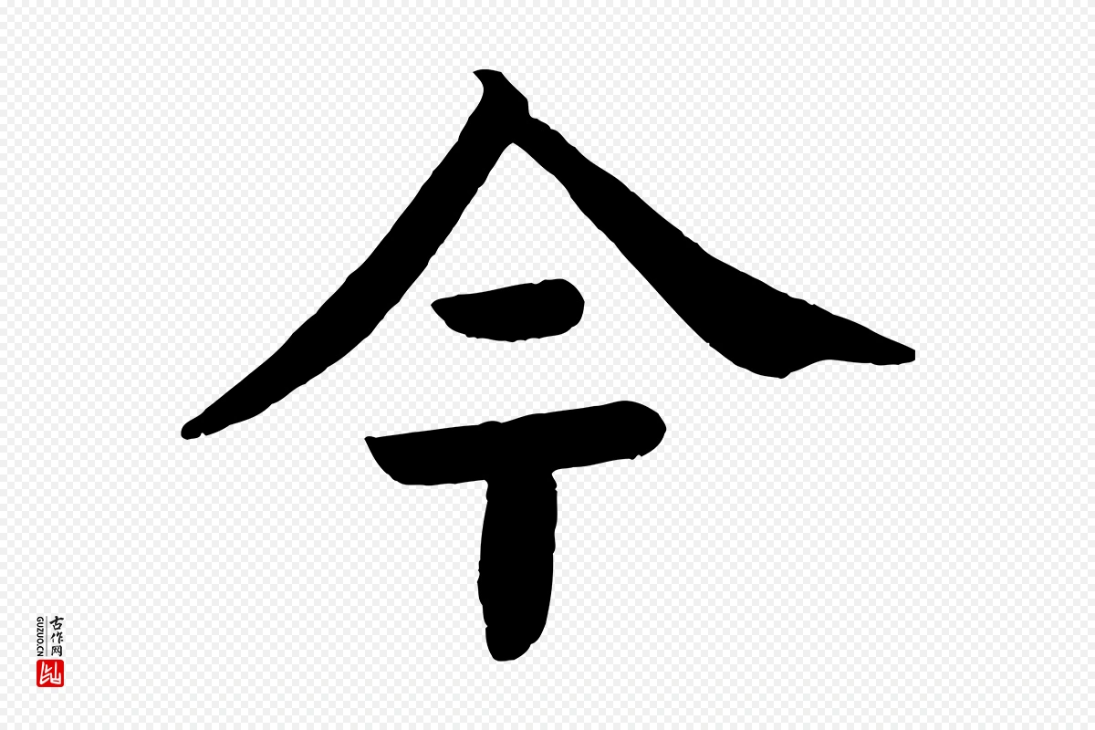 唐代颜真卿《朱巨川告》中的“今”字书法矢量图下载