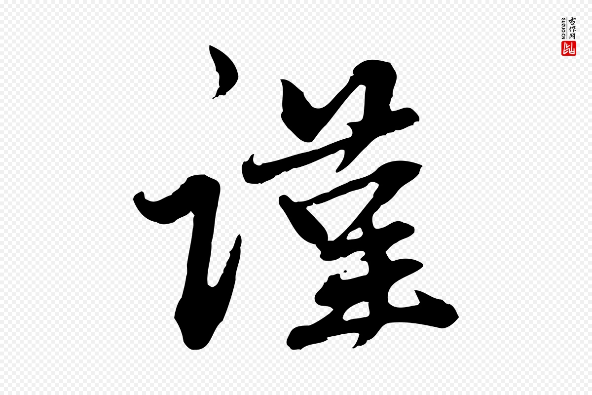 元代赵孟頫《与中峰札》中的“謹(谨)”字书法矢量图下载