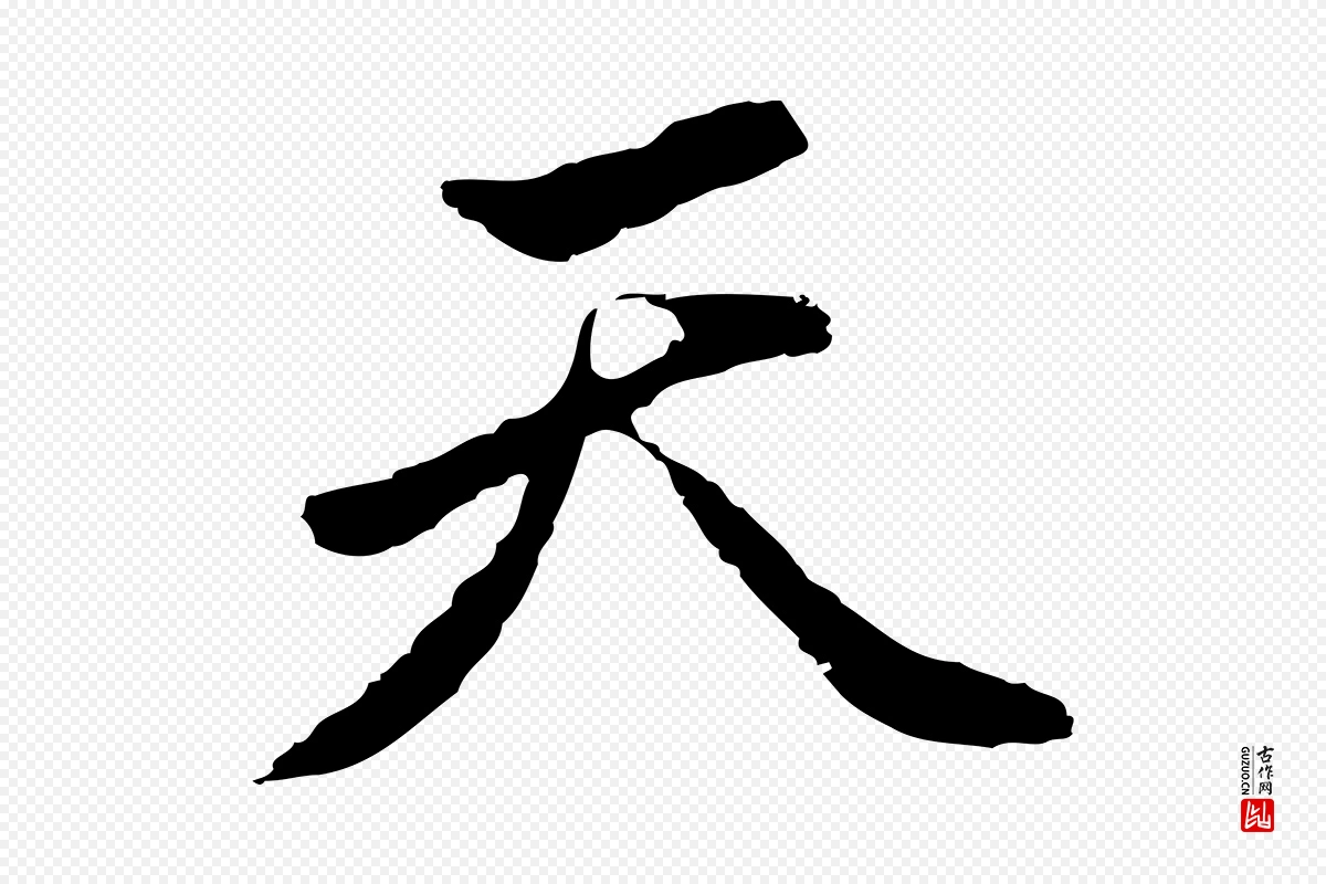 明代曾棨《天马赋》中的“天”字书法矢量图下载