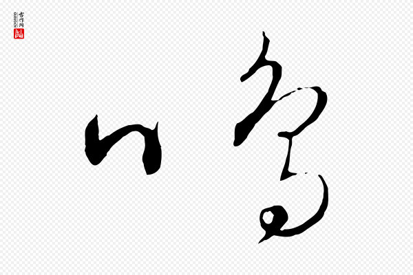 饶介《送孟东野序》鳴(鸣)