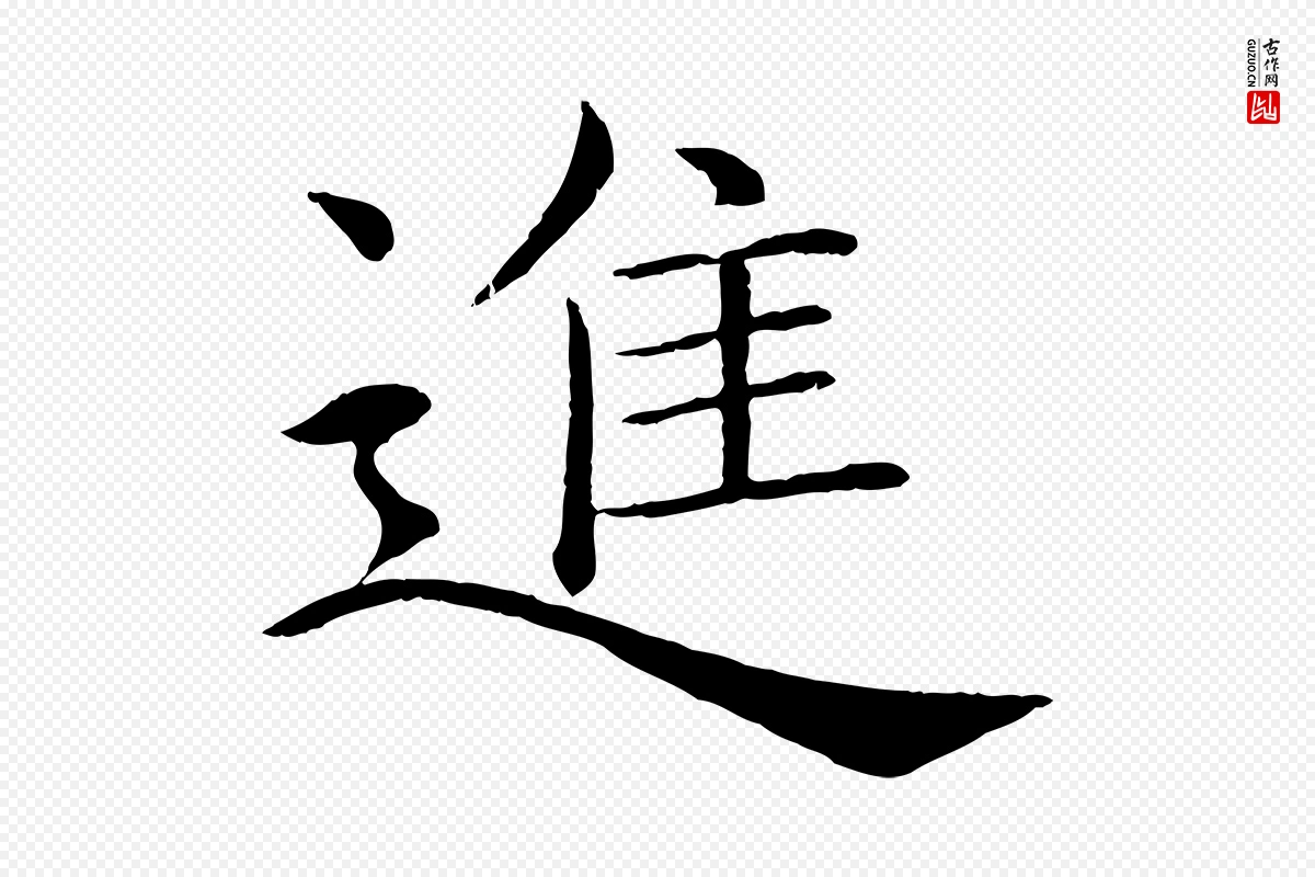 唐代褚遂良《倪宽赞》中的“進(进)”字书法矢量图下载