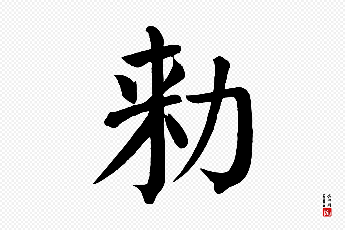 唐代颜真卿《自书告身帖》中的“敕”字书法矢量图下载