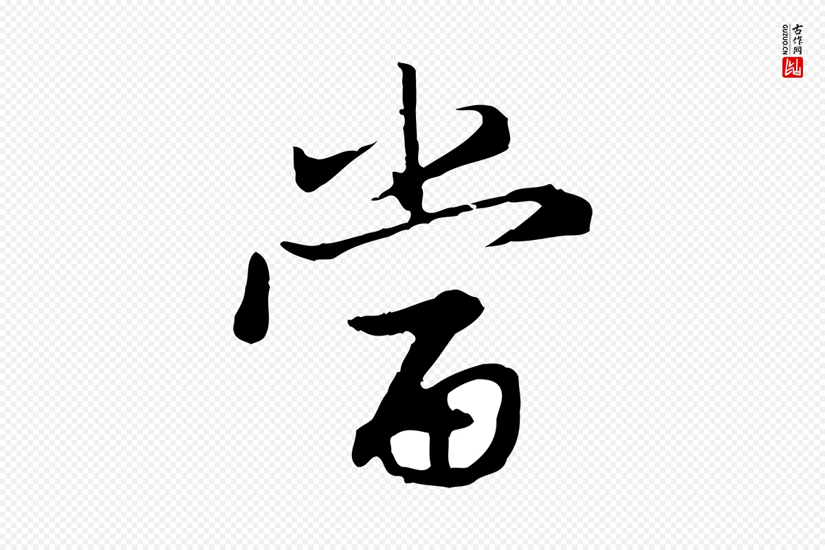 元代赵孟頫《感兴诗并序》中的“當(当)”字书法矢量图下载