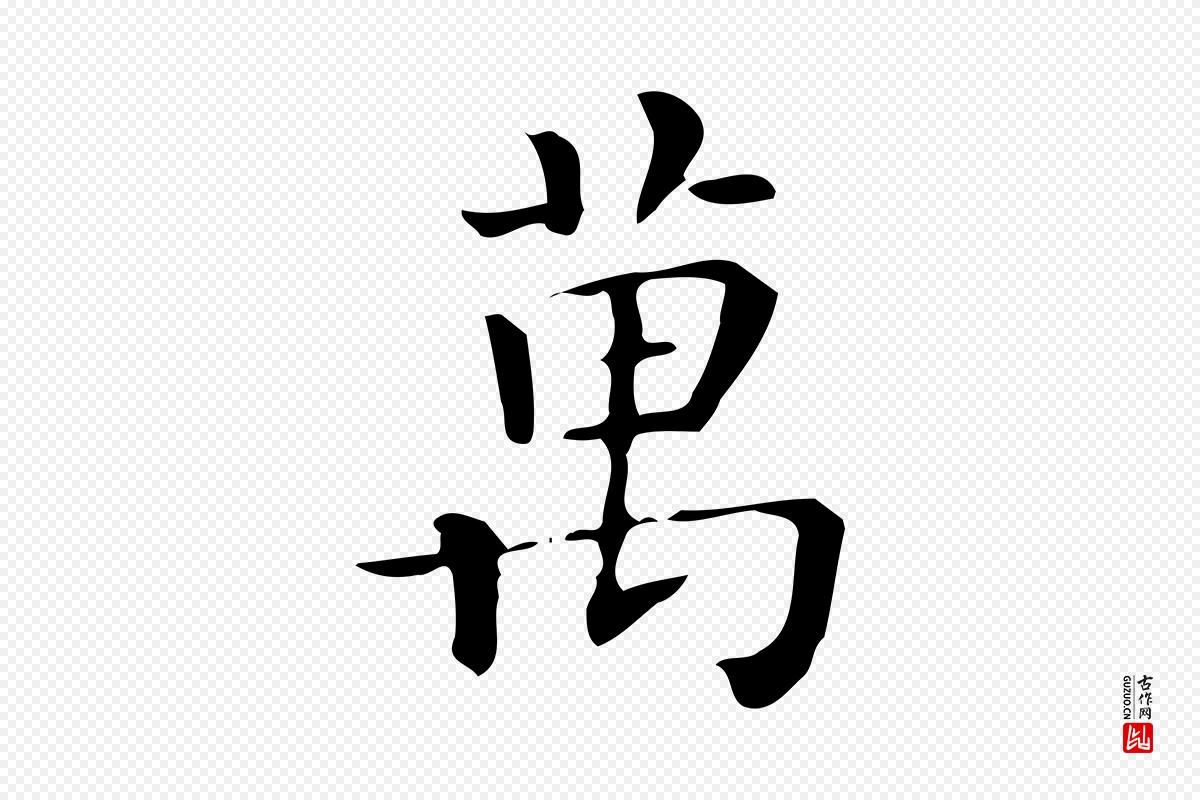 唐代《临右军东方先生画赞》中的“萬(万)”字书法矢量图下载