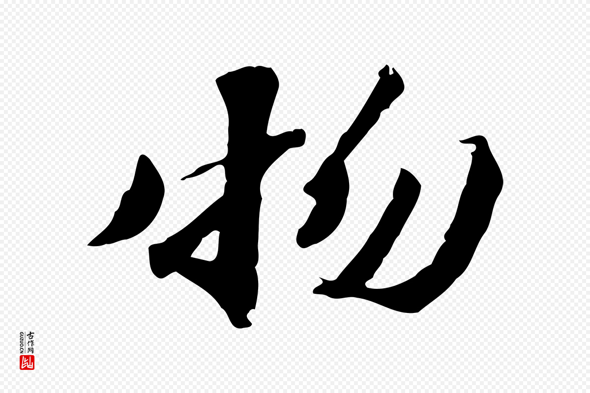 明代吴宽《跋修史帖》中的“物”字书法矢量图下载