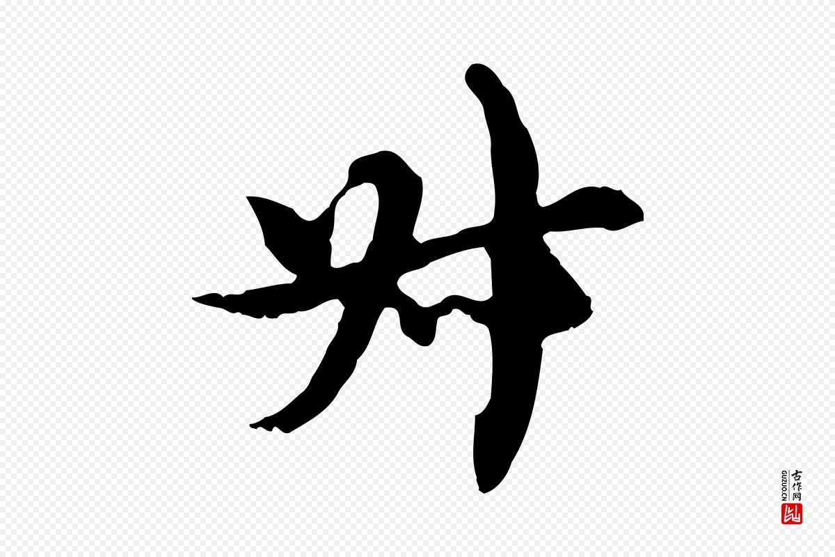 元代沈右《复伯行帖》中的“叔”字书法矢量图下载