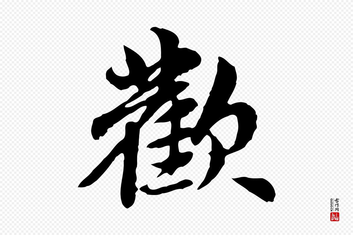 元代赵孟頫《跋书楞严经》中的“歡(欢)”字书法矢量图下载