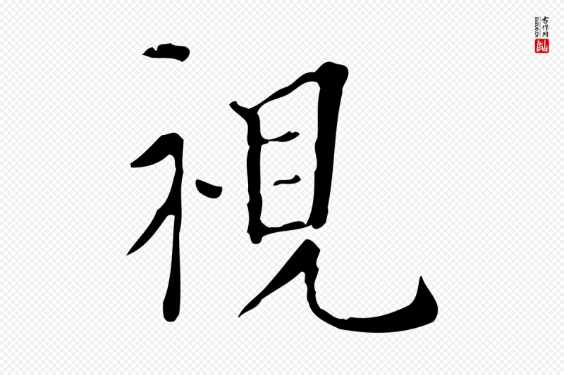 明代陆修正《跋临右军帖》中的“視(视)”字书法矢量图下载