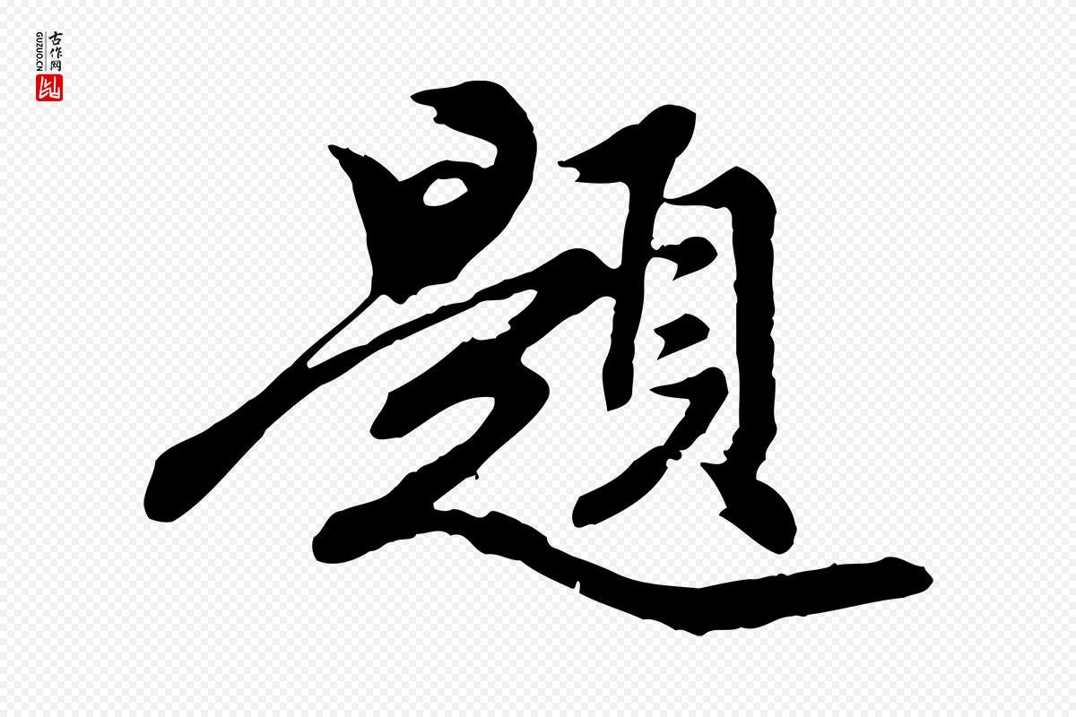 元代陈从龙《跋保母帖》中的“題(题)”字书法矢量图下载