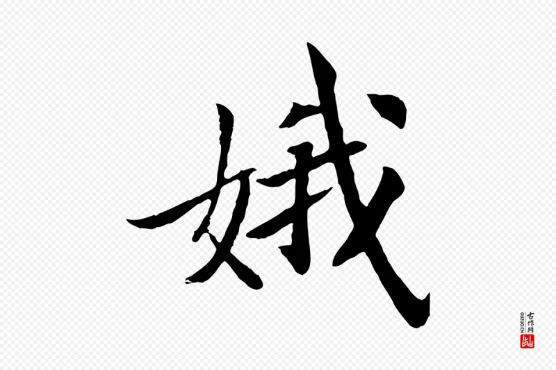 清代《三希堂法帖》中的“娥”字书法矢量图下载