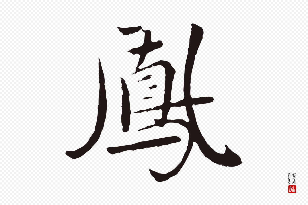 元代陈基《次韵十绝诗》中的“鳳(凤)”字书法矢量图下载