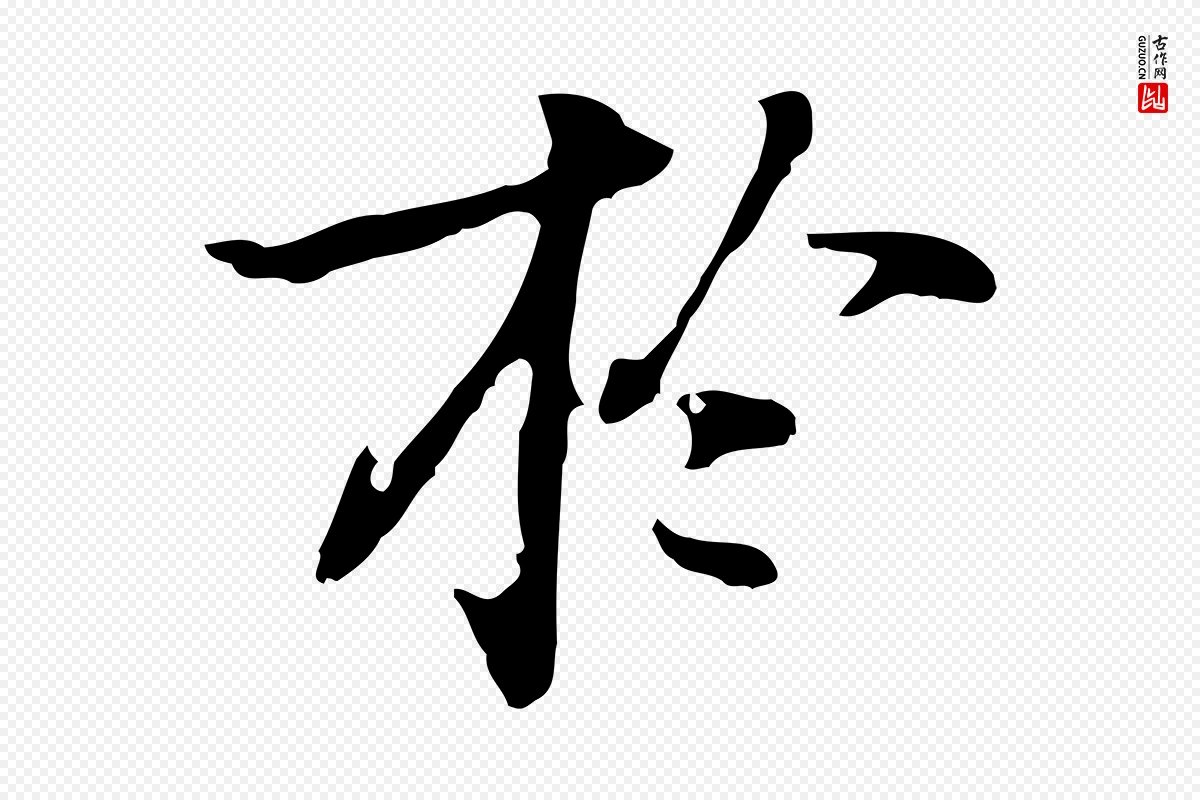 元代乃贤《南城咏古》中的“於(于)”字书法矢量图下载