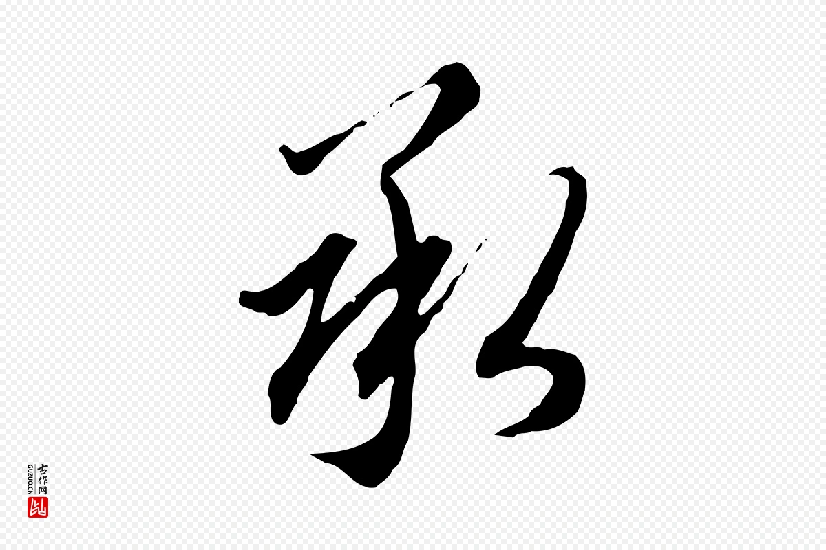 明代王孟端《复叔训帖》中的“承”字书法矢量图下载