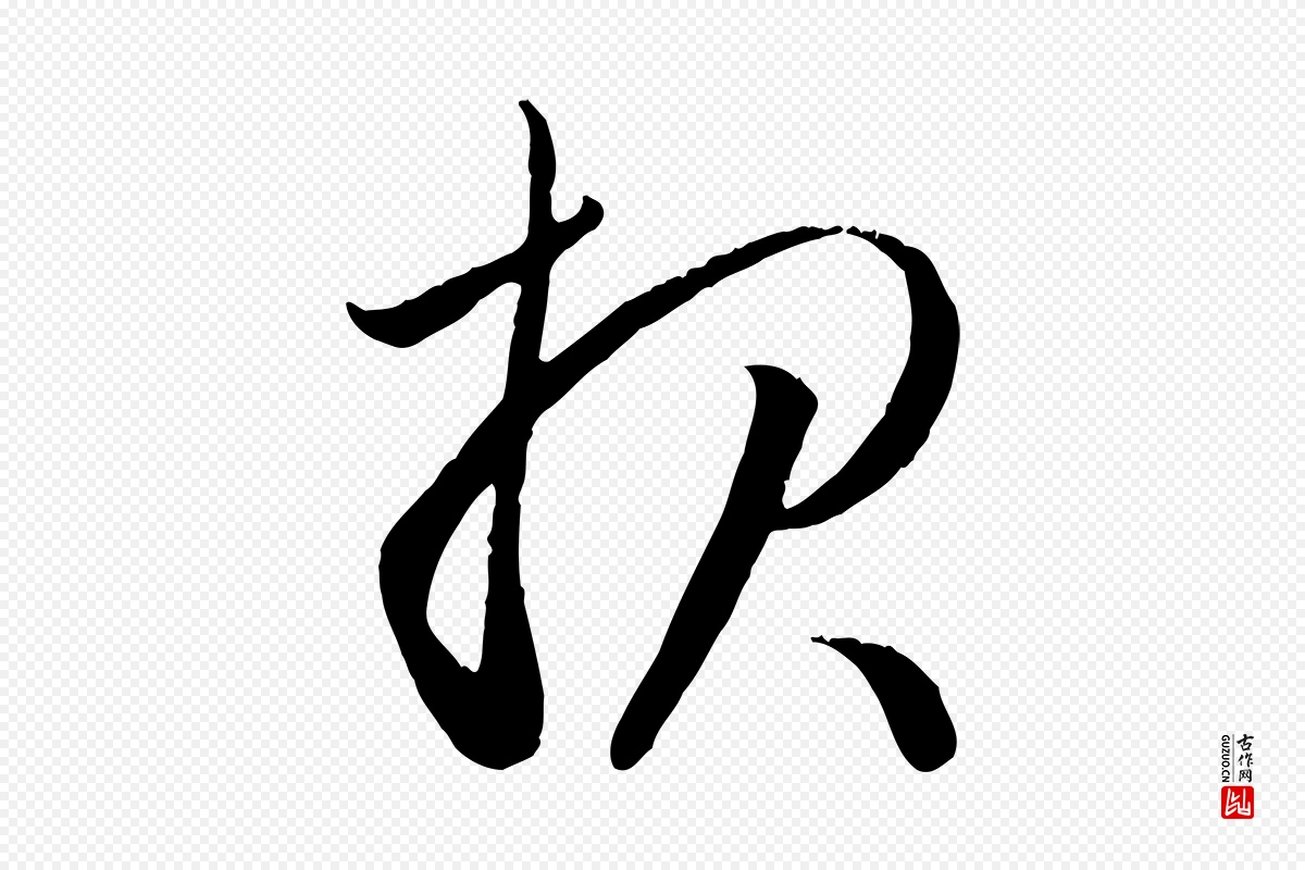 元代赵孟頫《与德俊帖》中的“報(报)”字书法矢量图下载