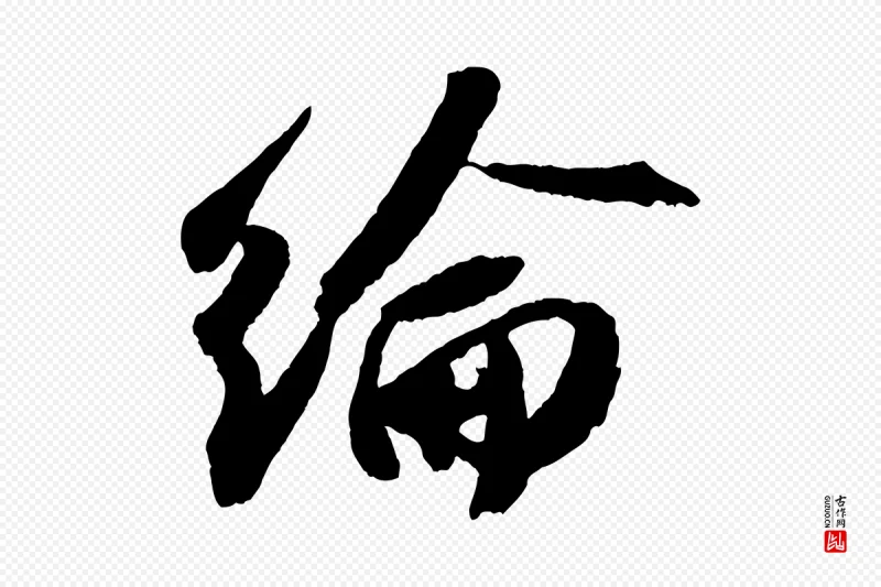 宋代苏轼《中山松醪赋》中的“綸(纶)”字书法矢量图下载