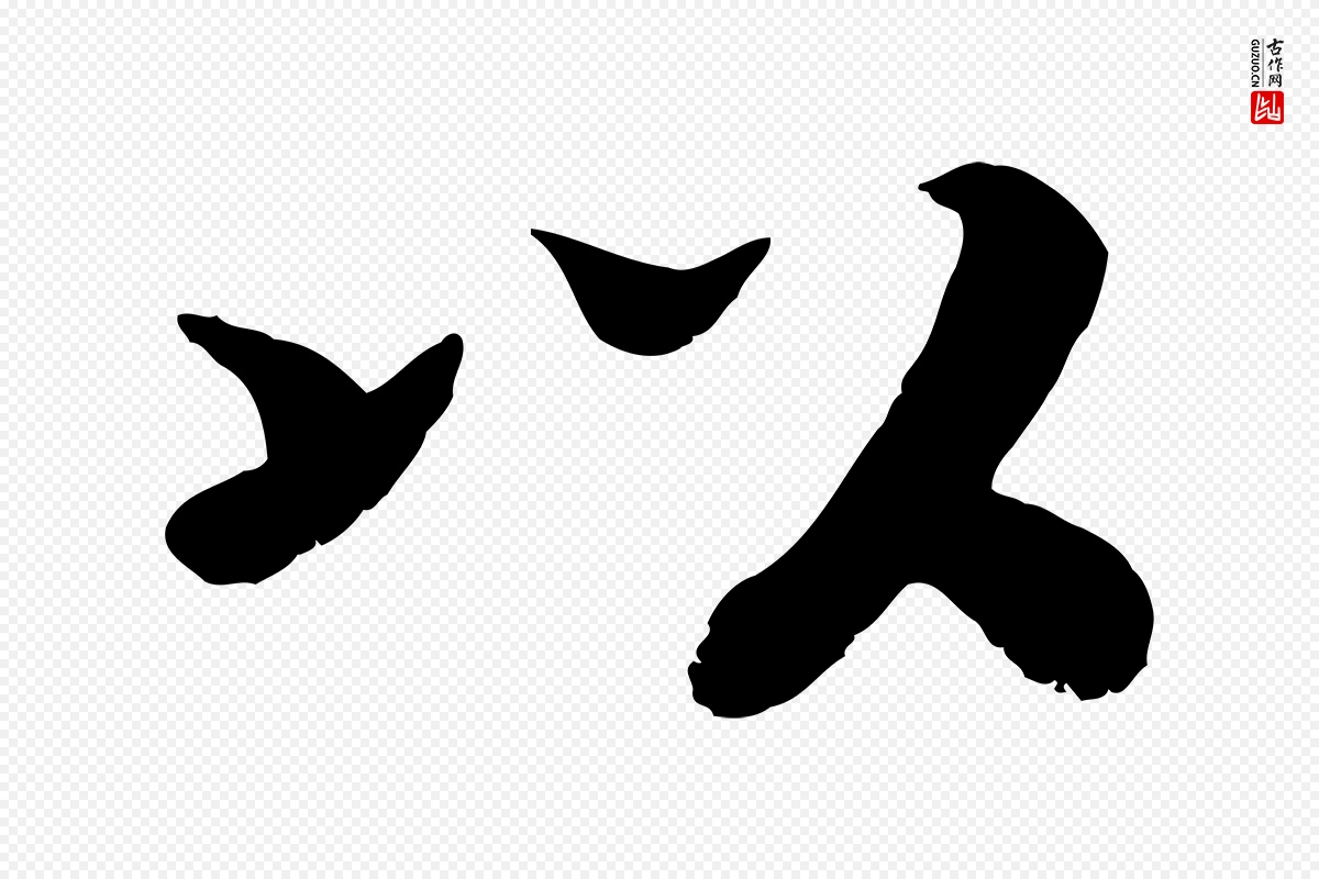 宋代高宗《书苏轼诗》中的“以”字书法矢量图下载