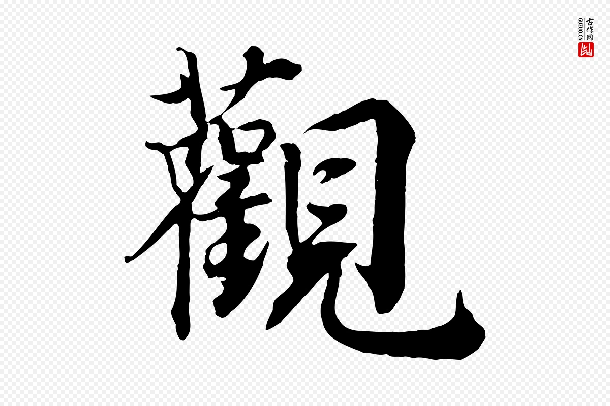 宋代王景修《跋冯承素临兰亭序》中的“觀(观)”字书法矢量图下载