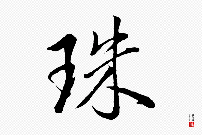 明代董其昌《仿米南宫》中的“珠”字书法矢量图下载