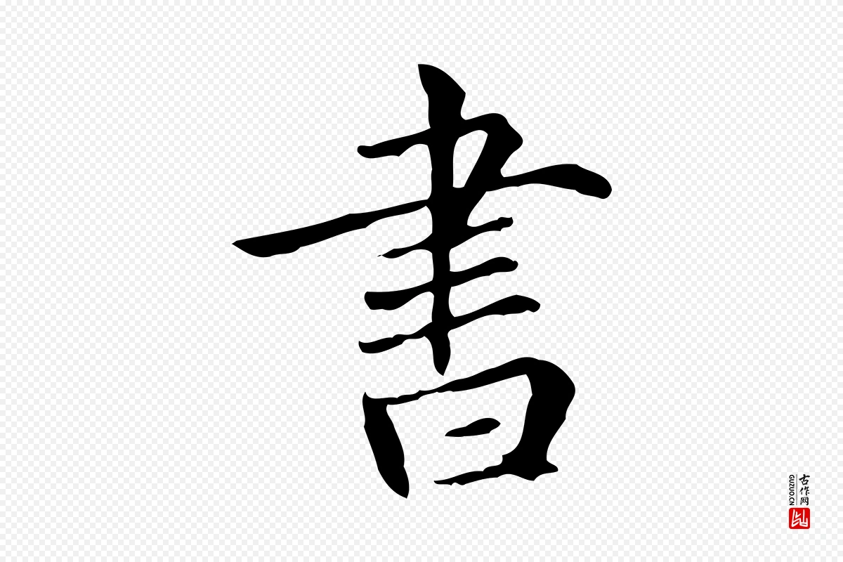 元代项元汴《跋急就章》中的“書(书)”字书法矢量图下载