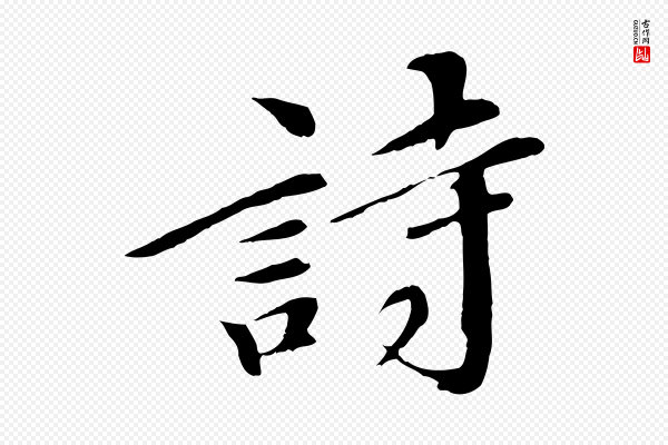 《三希堂法帖》詩(诗)