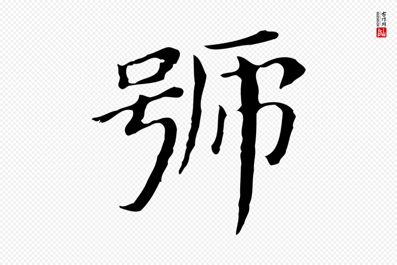 明代董其昌《孝女曹娥碑》中的“號(号)”字书法矢量图下载